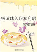 绒球球入职冥府后小说