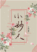 《小妙人》