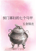 侯门寡妇的七个马甲图片