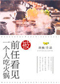 《被前任看见一个人吃火锅》