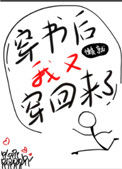 《穿书后我又穿回来了》小说