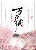 万户侯图片
