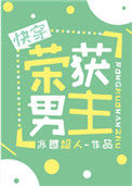 《荣获男主[快穿]》