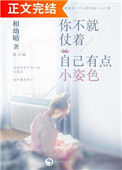 《你不就仗着自己有点小姿色》