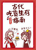 《古代吃货生存指南》