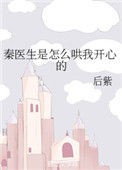 《秦医生是怎么哄我开心的》