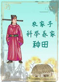 《农家子科举养家（种田）》