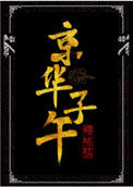 《京华子午》