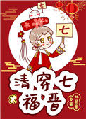《清穿七福晋》