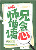 师兄他会读心图片