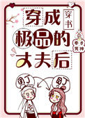 《穿成极品的丈夫后》