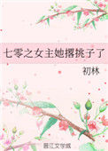 《七零之女主她撂挑子了》