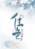 《佳色》