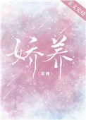 娇养（作者：荣槿）图片