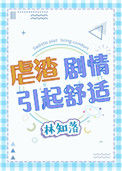 《虐渣剧情引起舒适》小说