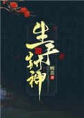 《生于封神》