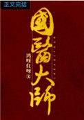 《国医大师》