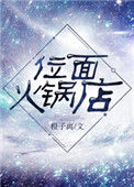 《位面火锅店》