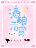 《酒酿元宵》