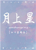 《月上星》