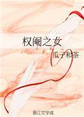 《权阉之女》