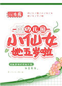 《幼儿园小仙女她五岁啦》