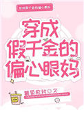 《穿成假千金的偏心眼妈》