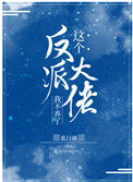 《这个反派大佬我不养了》