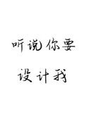 《听说你要设计我》