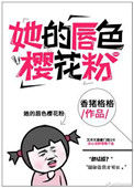《她的唇色樱花粉》