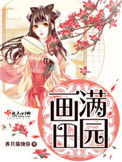 《画满田园》