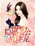 溺爱鲜妻：隐婚老公放肆宠小说