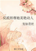 《反派师尊她美艳动人》