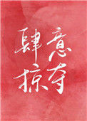 《肆意掠夺[娱乐圈]》