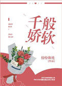 《千般娇软》小说