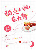 《甜点大师在九零》