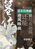 《迎风咳血还能篡位成功吗》