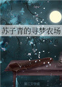 《苏子青的寻梦农场》