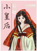 《石榴小皇后》