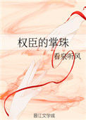 《权臣的掌珠》小说