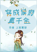 《穿成侯府真千金》