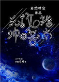 《元帅攻略指南（我养你啊[星际]）》