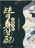 《替身女配不做人啦》