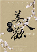 《难讨美人欢》