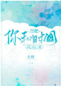 《想把你和时间藏起来》