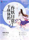 《人人都爱于休休》