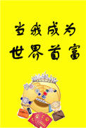 《当我成为世界首富》小说