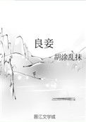 《良妾》