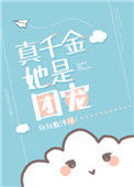 《真千金她是团宠[穿书]》