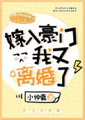 《嫁入豪门后我又离婚了》